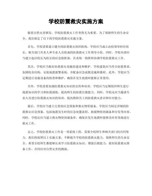 学校防震救灾实施方案