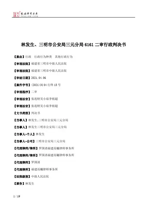 林发生、三明市公安局三元分局6161二审行政判决书