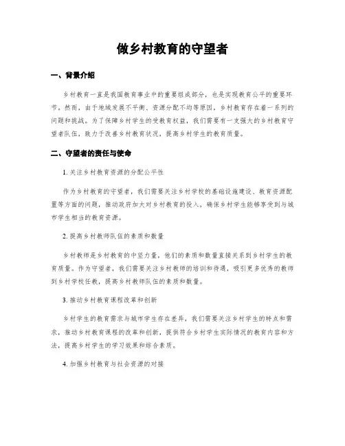 做乡村教育的守望者