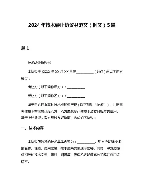 2024年技术转让协议书范文(例文)5篇