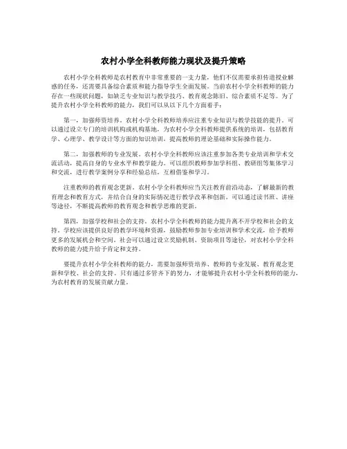 农村小学全科教师能力现状及提升策略