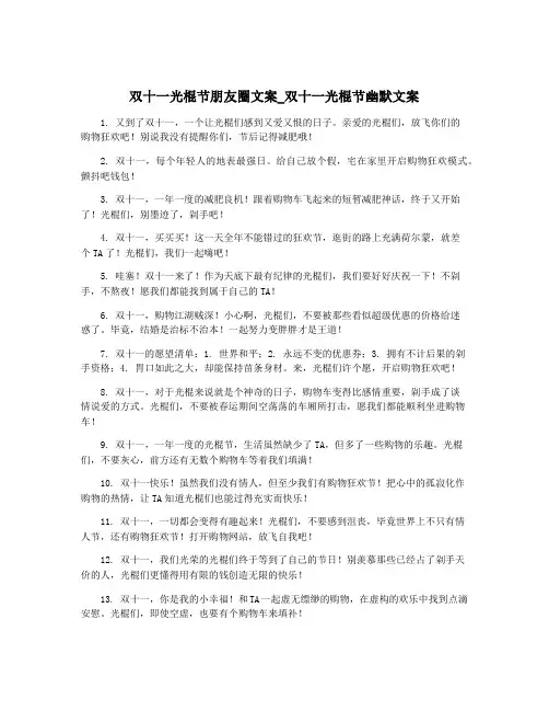双十一光棍节朋友圈文案_双十一光棍节幽默文案