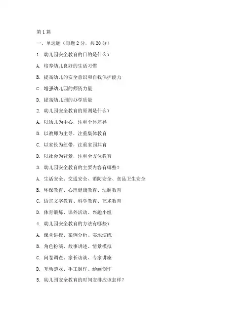 幼儿园安全教育培训试题(2篇)