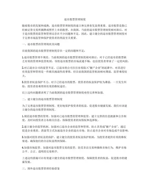 退市股票管理制度