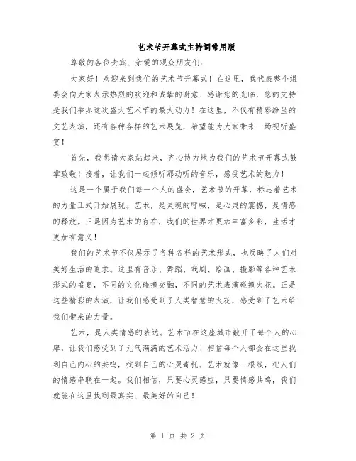 艺术节开幕式主持词常用版