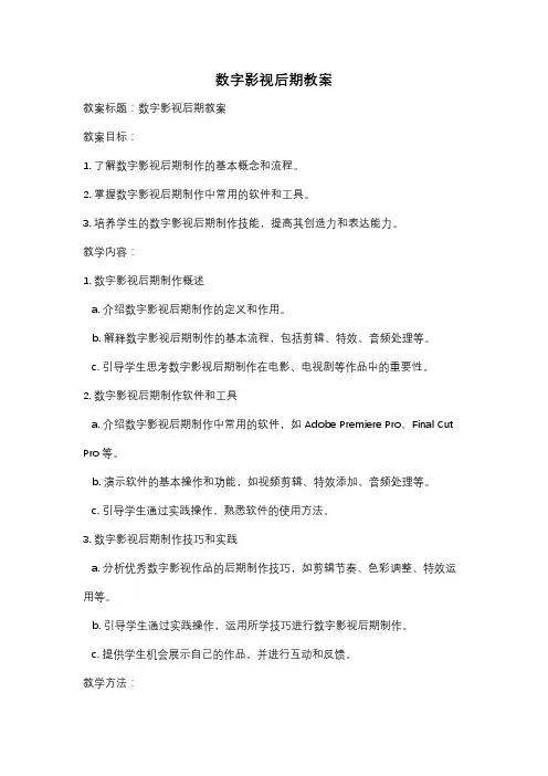数字影视后期教案