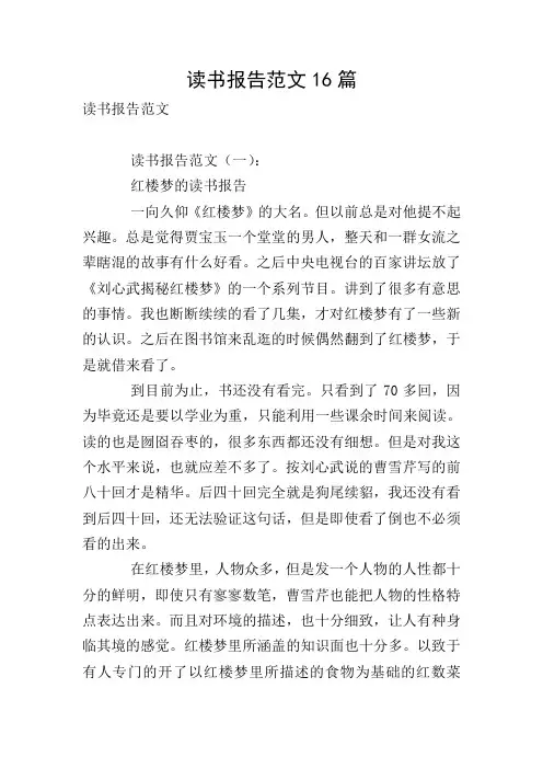 读书报告范文16篇