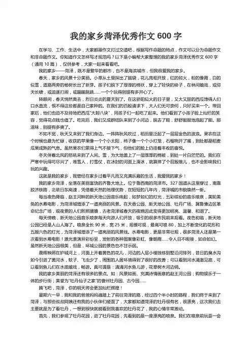 我的家乡菏泽优秀作文600字（通用10篇）