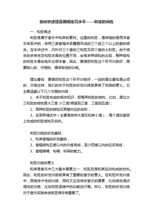 如何快速提高视唱练耳水平——和弦的训练