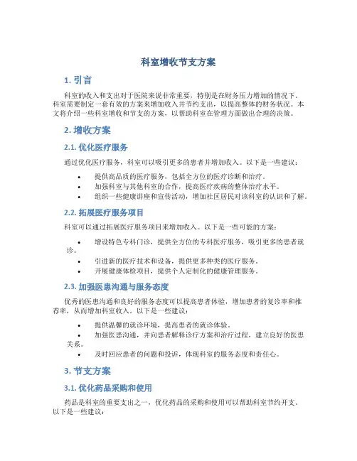 科室增收节支方案