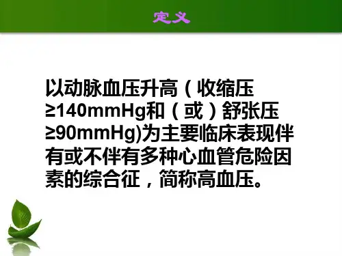 高血压的预防和护理ppt课件.ppt