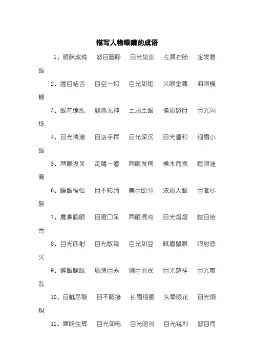 描写人物眼睛的成语