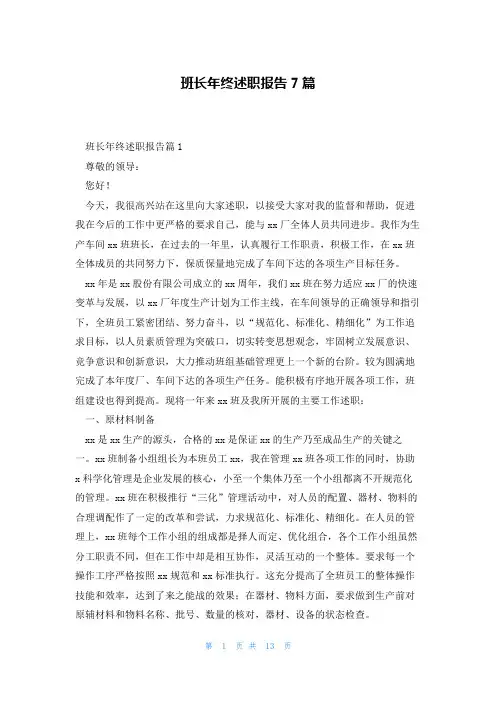 班长年终述职报告7篇