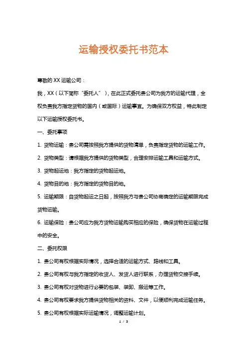 运输授权委托书范本