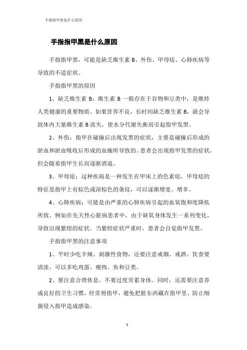 手指指甲黑是什么原因