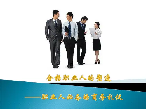 职业人必备的商务礼仪(PPT 67页)