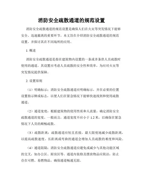消防安全疏散通道的规范设置