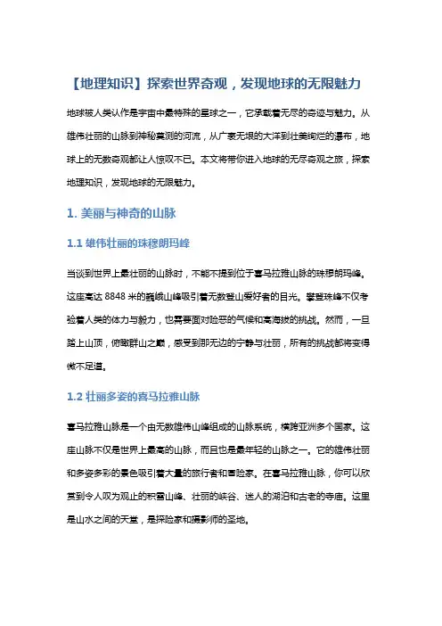 【地理知识】探索世界奇观,发现地球的无限魅力
