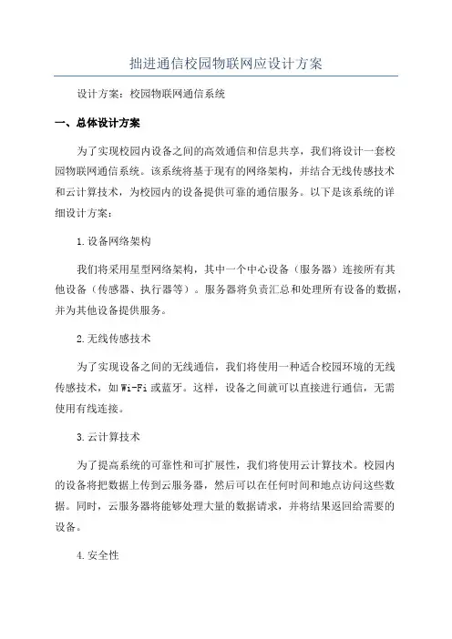 拙进通信校园物联网应设计方案