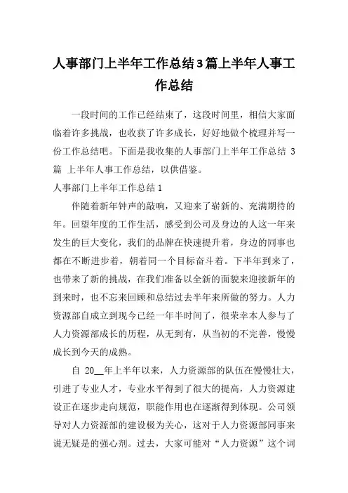 人事部门上半年工作总结3篇上半年人事工作总结