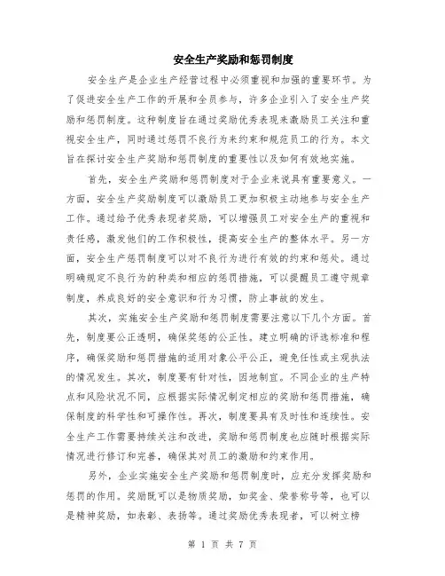 安全生产奖励和惩罚制度（3篇）