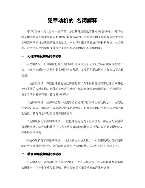 犯罪动机的 名词解释