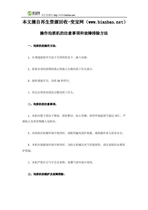 操作均质机的注意事项和故障排除方法