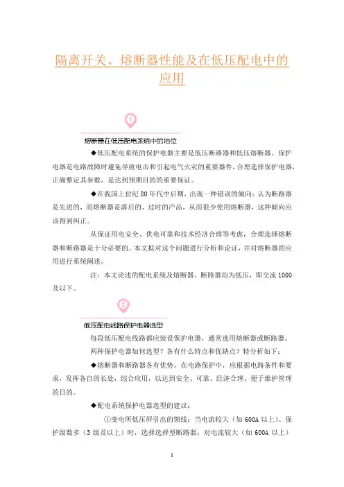 隔离开关、熔断器性能及在低压配电中的应用