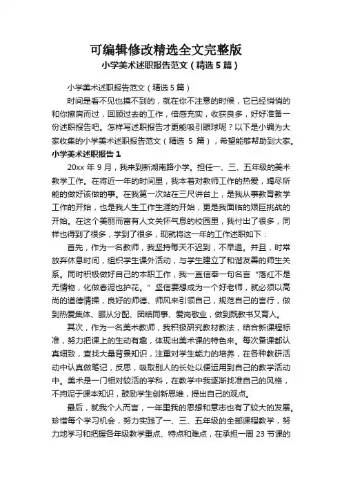 小学美术述职报告范文(精选5篇)全篇