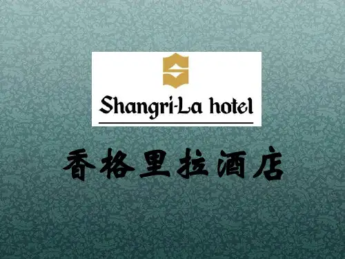 香格里拉酒店