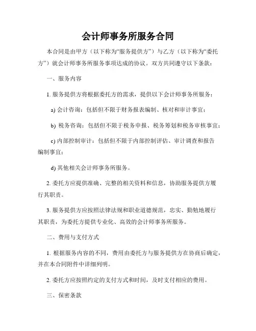 会计师事务所服务合同