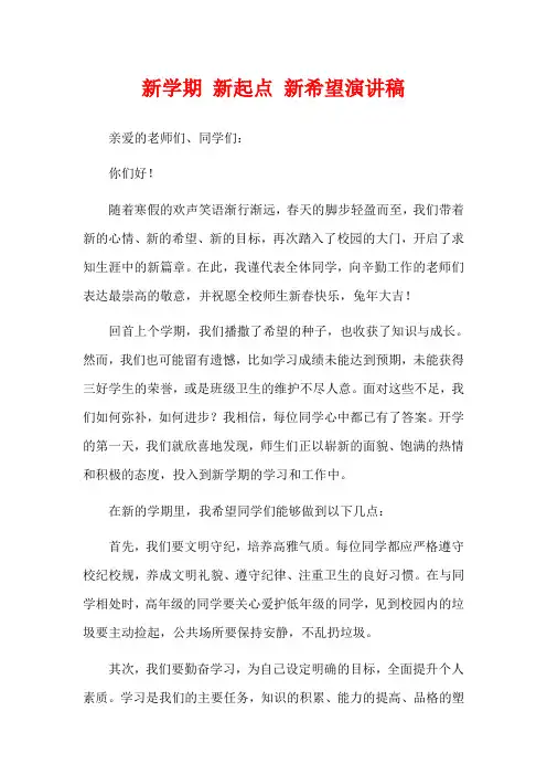 新学期 新起点 新希望演讲稿