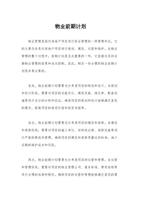 物业前期计划