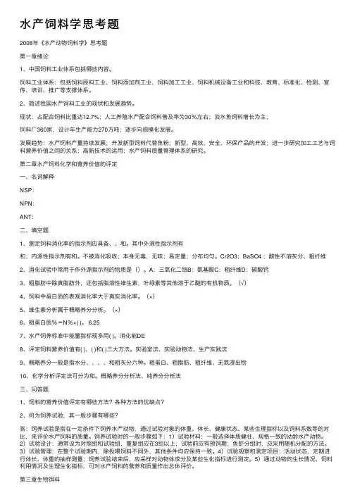 水产饲料学思考题