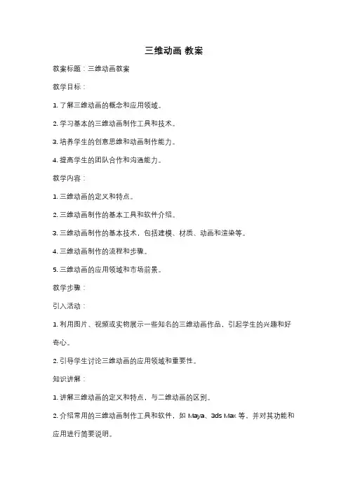 三维动画 教案