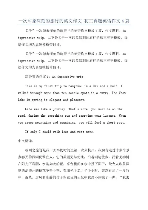 一次印象深刻的旅行的英文作文_初三真题英语作文4篇