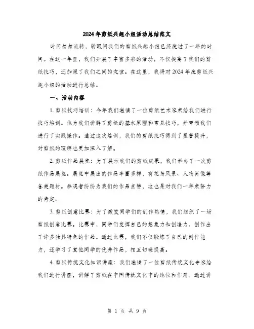 2024年剪纸兴趣小组活动总结范文(三篇)