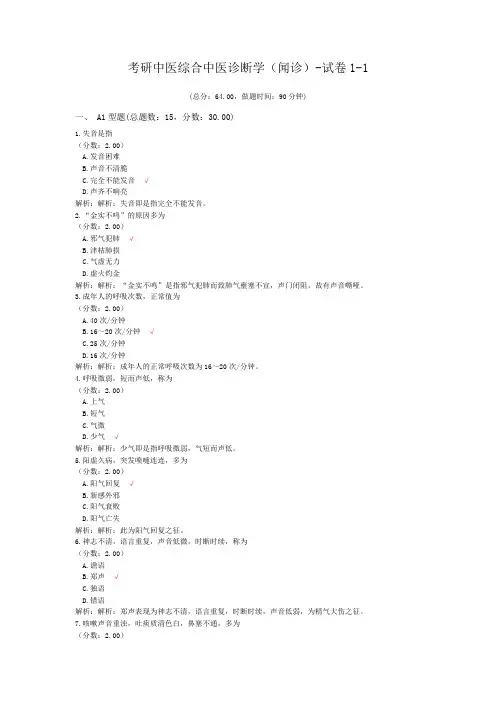 考研中医综合中医诊断学(闻诊)-试卷1-1