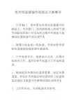 电热恒温箱操作规程