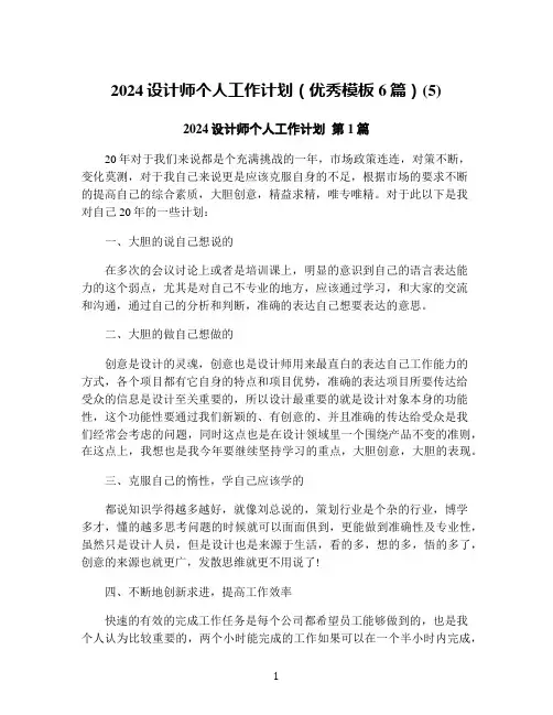 2024设计师个人工作计划(优秀模板6篇)(5)