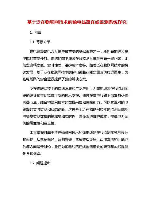 基于泛在物联网技术的输电线路在线监测系统探究
