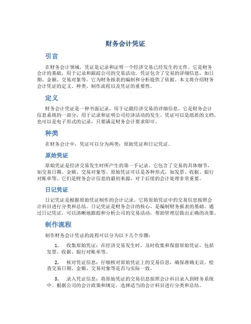 财务会计凭证