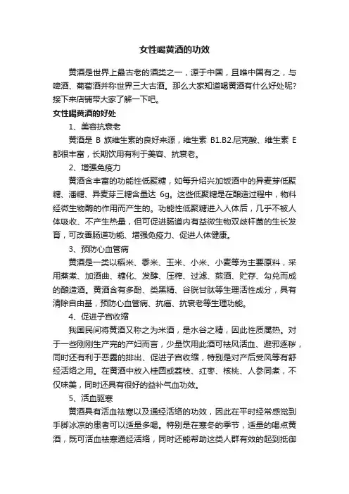 女性喝黄酒的功效