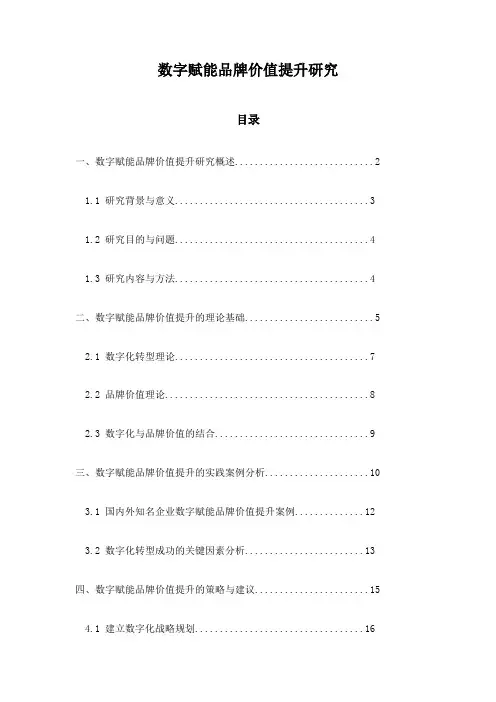 数字赋能品牌价值提升研究
