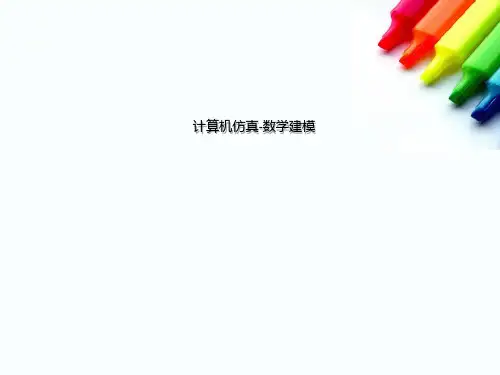 计算机仿真-数学建模