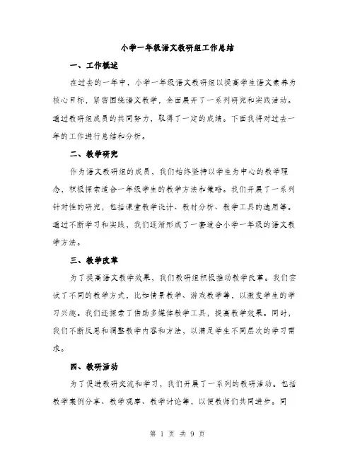 小学一年级语文教研组工作总结（三篇）