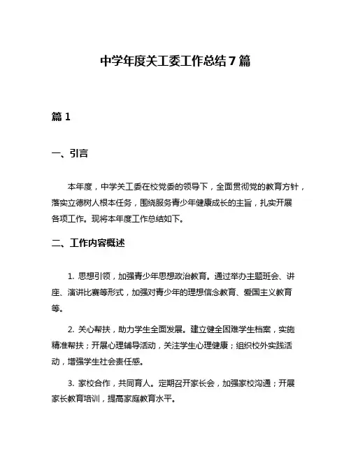 中学年度关工委工作总结7篇