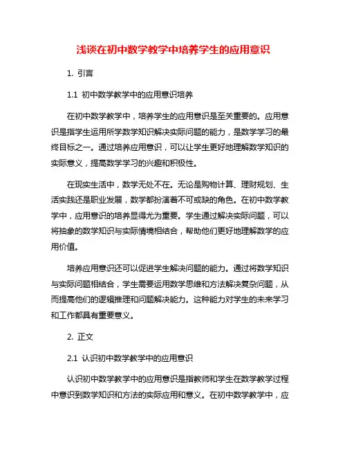 浅谈在初中数学教学中培养学生的应用意识