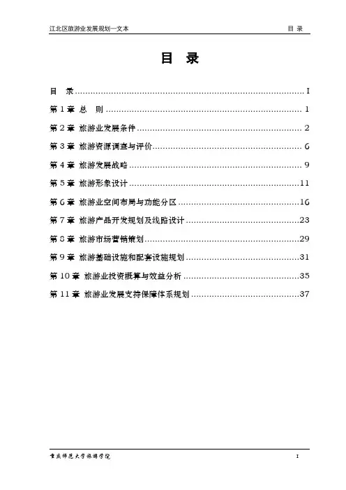 重庆市江北区旅游业发展规划2006—文本