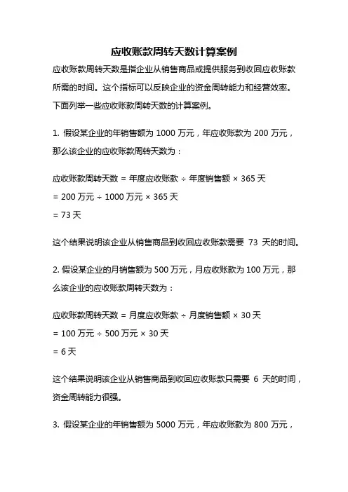 应收账款周转天数计算案例